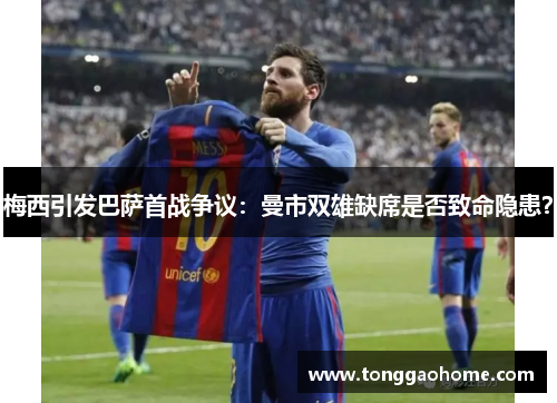 梅西引发巴萨首战争议：曼市双雄缺席是否致命隐患？