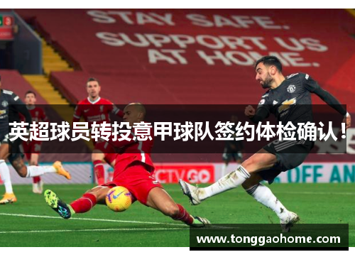 英超球员转投意甲球队签约体检确认！