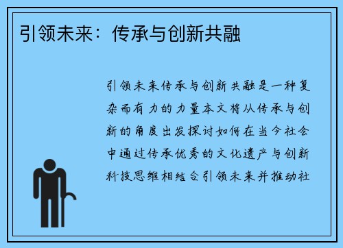 引领未来：传承与创新共融