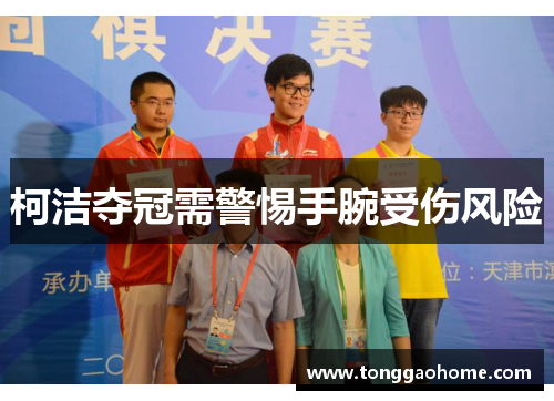 柯洁夺冠需警惕手腕受伤风险