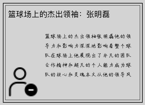 篮球场上的杰出领袖：张明磊